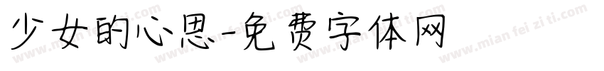 少女的心思字体转换