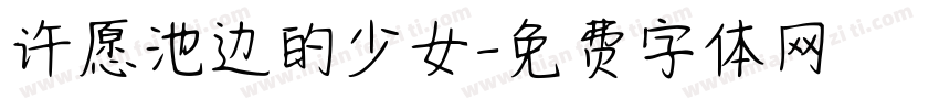 许愿池边的少女字体转换
