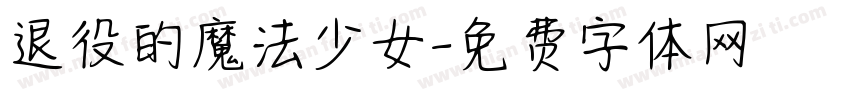 退役的魔法少女字体转换