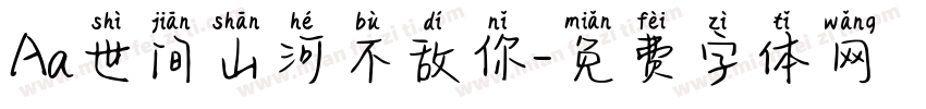 Aa世间山河不敌你字体转换