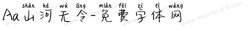 Aa山河无令字体转换