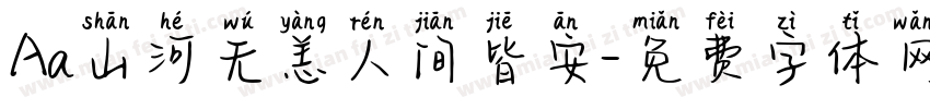 Aa山河无恙人间皆安字体转换