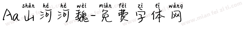 Aa山河河魏字体转换
