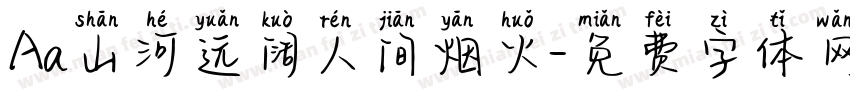 Aa山河远阔人间烟火字体转换