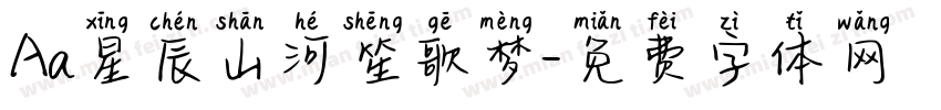 Aa星辰山河笙歌梦字体转换