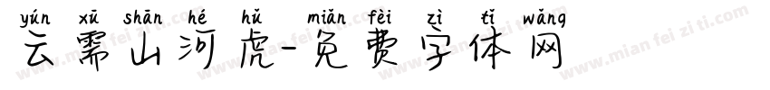 云需山河虎字体转换
