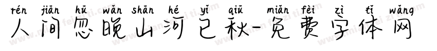 人间忽晚山河已秋字体转换