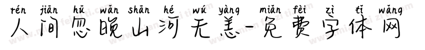 人间忽晚山河无恙字体转换