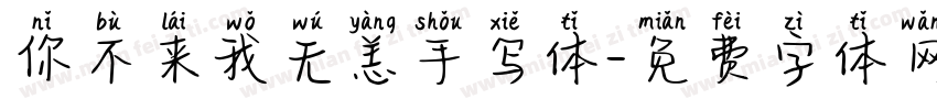 你不来我无恙手写体字体转换