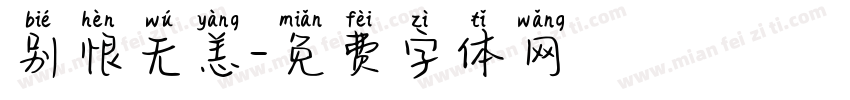 别恨无恙字体转换