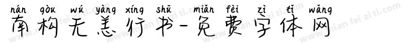 南构无恙行书字体转换