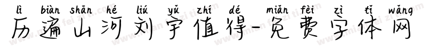 历遍山河刘宇值得字体转换