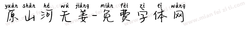 原山河无姜字体转换