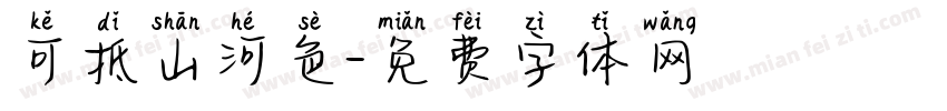可抵山河色字体转换