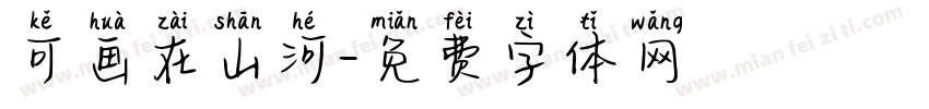 可画在山河字体转换