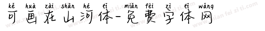 可画在山河体字体转换