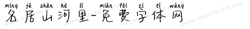 名居山河里字体转换