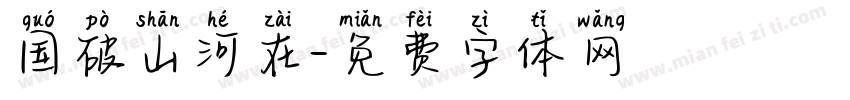 国破山河在字体转换