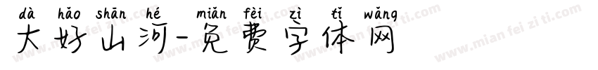 大好山河字体转换