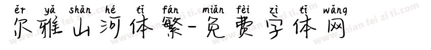 尔雅山河体繁字体转换
