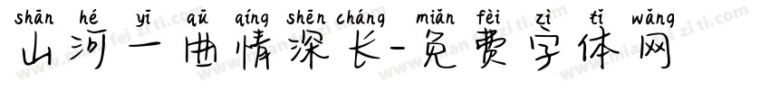 山河一曲情深长字体转换