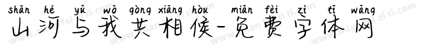 山河与我共相候字体转换