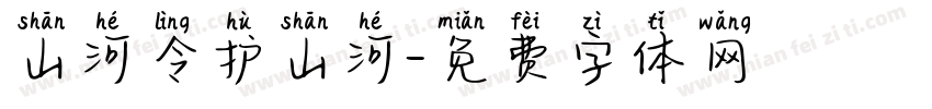 山河令护山河字体转换