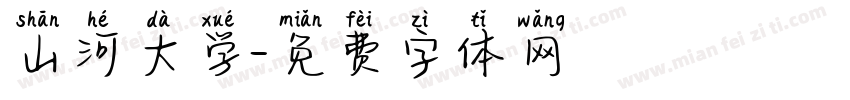 山河大学字体转换