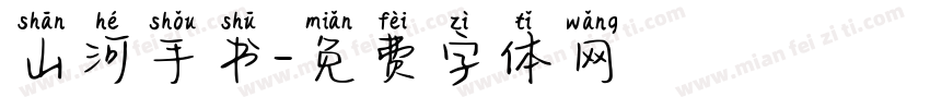 山河手书字体转换