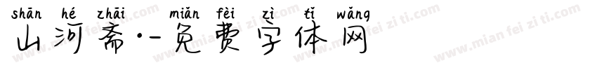 山河斋·字体转换