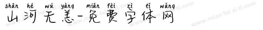 山河无恙字体转换