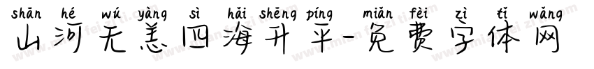 山河无恙四海升平字体转换