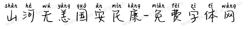 山河无恙国安民康字体转换