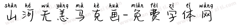 山河无恙马克画字体转换
