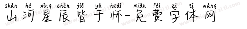 山河星辰皆于怀字体转换
