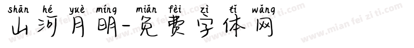 山河月明字体转换