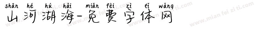 山河湖海字体转换