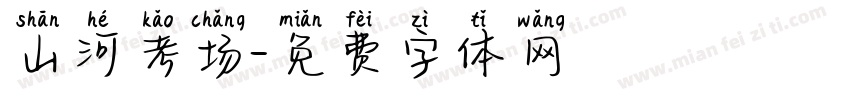 山河考场字体转换
