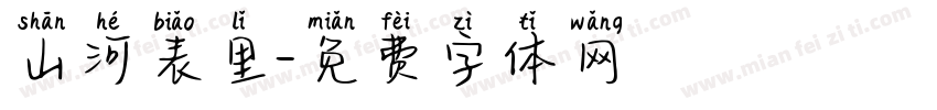 山河表里字体转换