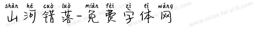 山河错落字体转换
