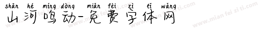 山河鸣动字体转换