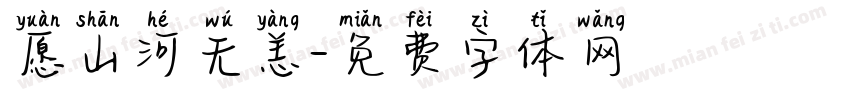 愿山河无恙字体转换