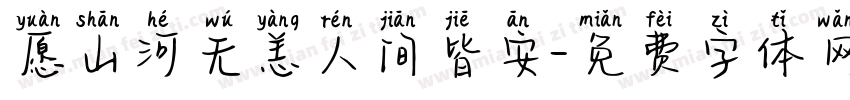 愿山河无恙人间皆安字体转换