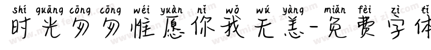 时光匆匆惟愿你我无恙字体转换