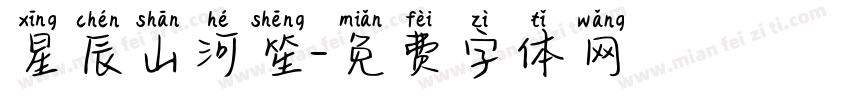 星辰山河笙字体转换