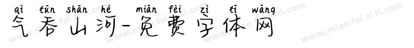气吞山河字体转换
