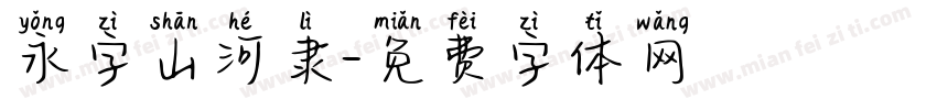 永字山河隶字体转换