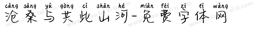 沧桑与共此山河字体转换