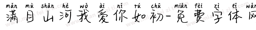 满目山河我爱你如初字体转换