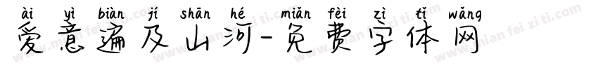 爱意遍及山河字体转换